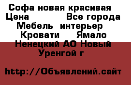 Софа новая красивая › Цена ­ 4 000 - Все города Мебель, интерьер » Кровати   . Ямало-Ненецкий АО,Новый Уренгой г.